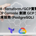 Day 28 — Terraform:GCP實戰：使用 GCP Console 創建 GCP 資料庫服務 Cloud Sql (PostgreSQL)