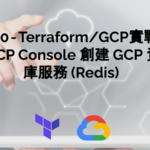 Day 30 — Terraform:GCP實戰：使用 GCP Console 創建 創建 GCP 資料庫服務Cloud MemoryStore — Redis