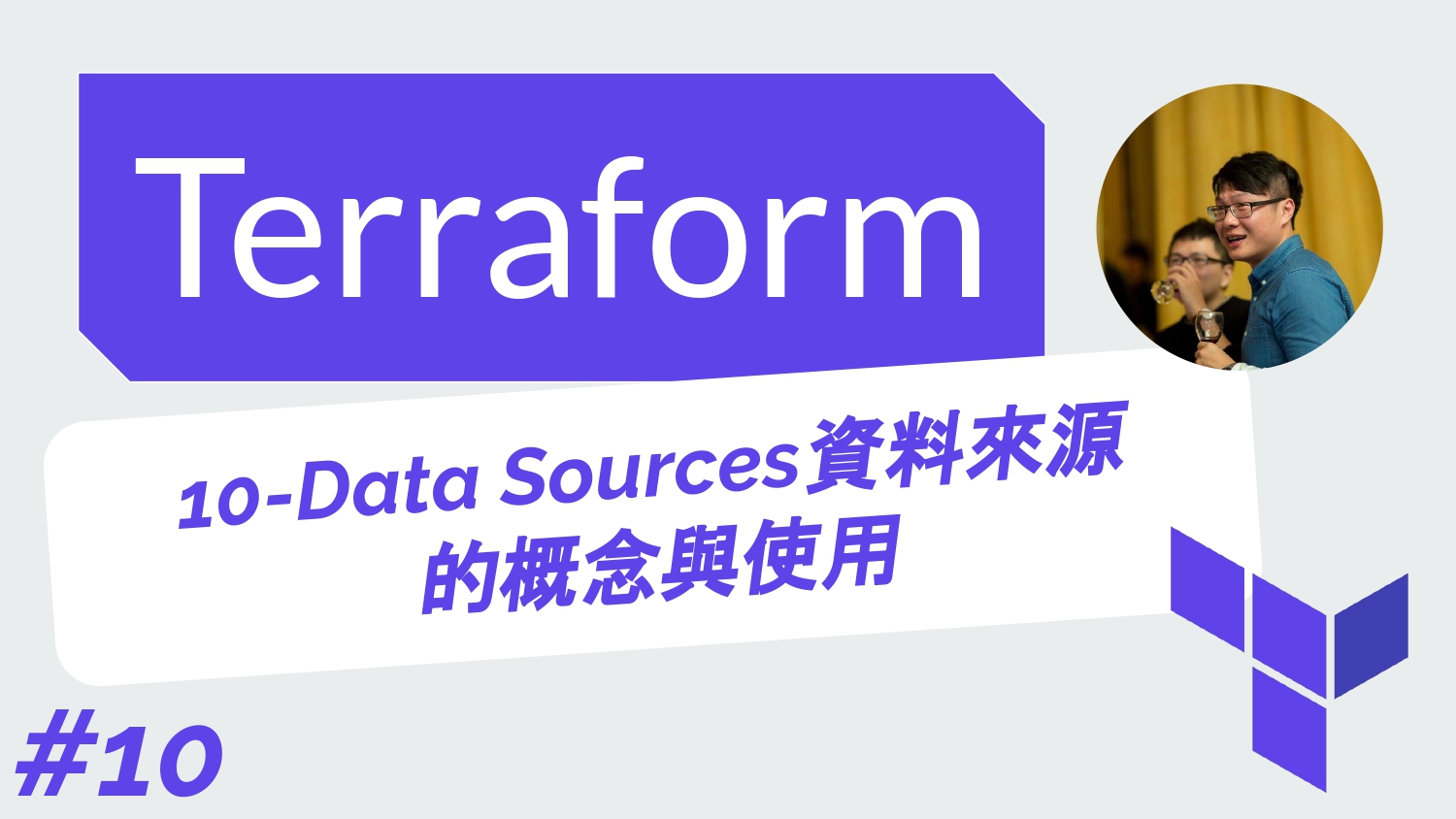 Terraform 從零開始 基礎 | 10-Data Sources（資料來源）的概念與使用